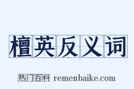 檀英反义词是什么意思的图片